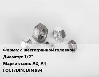 Гайка с шестигранной головкой D=1/2&quot; Сталь: А2, А4 DIN 934, шт цена от 66 сом / кг, где купить, условия доставки в Оше и Ошской области